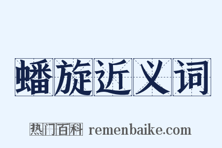蟠旋近义词是什么意思的图片